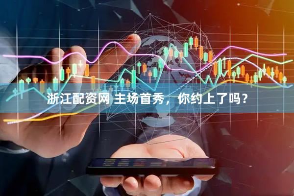 浙江配资网 主场首秀，你约上了吗？