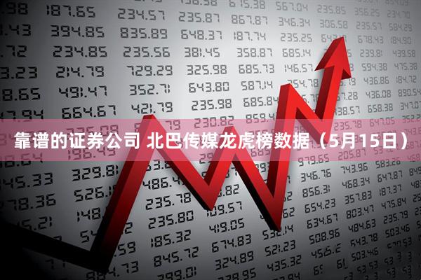 靠谱的证券公司 北巴传媒龙虎榜数据（5月15日）